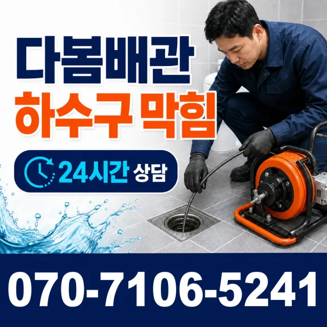 전북 부안군 상서면 청림리 욕조막힘 상담 이미지 2